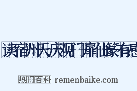 读宿州天庆观门扉仙篆有感是什么意思的图片